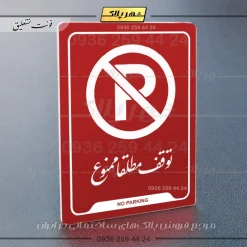 نشانگر راهنما توقف مطلقاً ممنوع - Image 6